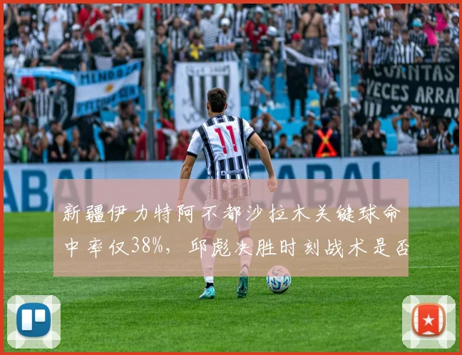 新疆伊力特阿不都沙拉木关键球命中率仅38%，邱彪决胜时刻战术是否单一？