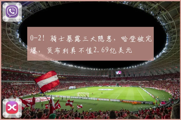 0-2！骑士暴露三大隐患，哈登被完爆，莫布利真不值2.69亿美元